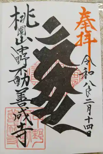 桃園稲荷の御朱印 2026年02月