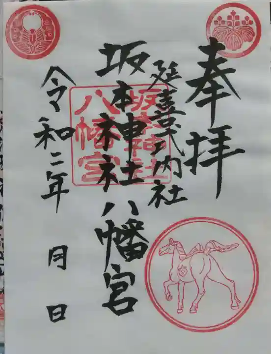 八幡神社の御朱印