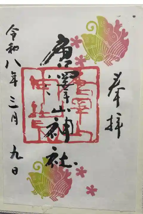 春色の蝶の御朱印