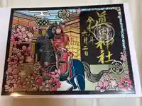 眞田神社の御朱印
