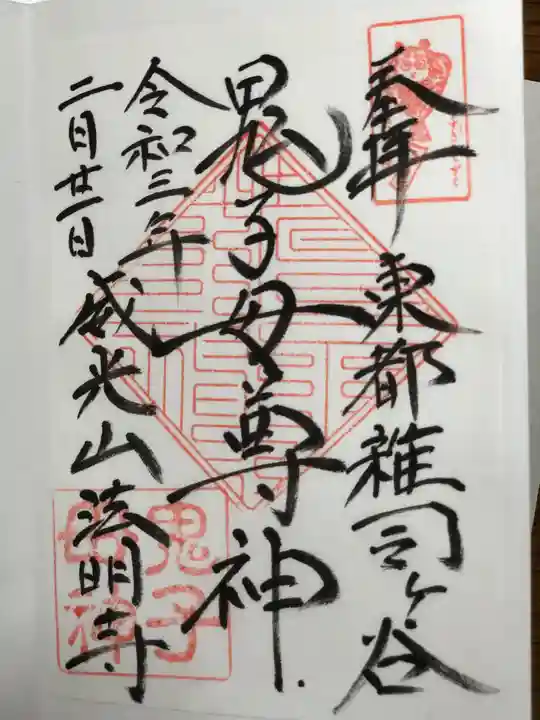 鬼子母神堂 (法明寺)の御朱印