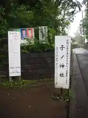 子ノ神社(東京都)