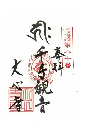 大心寺の御朱印 2022年09月