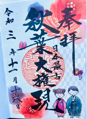 秋葉山圓通寺の御朱印