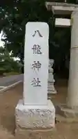 八龍神社のその他建物