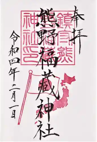 熊野福藏神社の御朱印