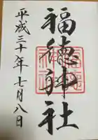 福徳神社(芽吹稲荷)の御朱印