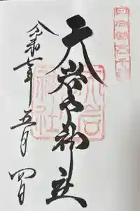 天岩戸神社の御朱印