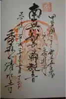 清水寺の御朱印