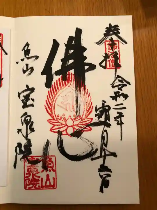 宝泉院の御朱印