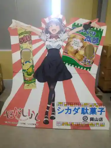 だがし神社の周辺