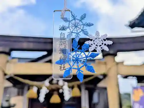 日本唯一香辛料の神　波自加彌神社(石川県)