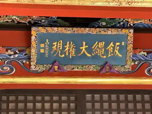 高尾山薬王院のその他建物