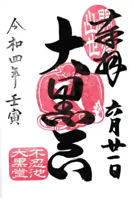 東京都上野 辯天堂 大黒天御朱印