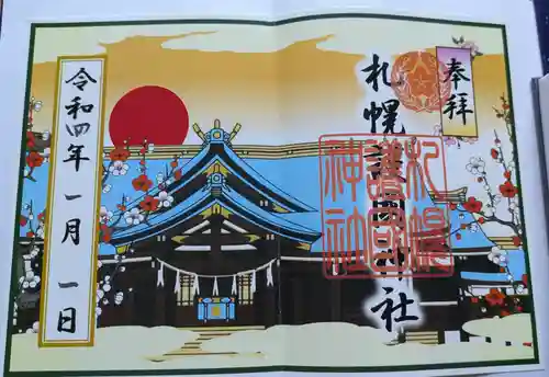 札幌護國神社の御朱印
