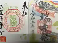 検見川神社の御朱印