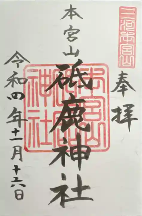 砥鹿神社(奥宮)の御朱印