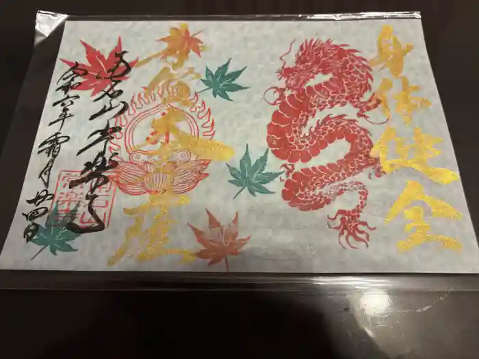 【公式】龍門院常楽寺（秩父札所十一番）の御朱印