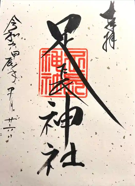 足長神社(長野県)