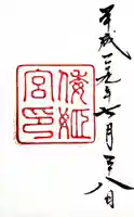 倭姫宮(皇大神宮別宮)の御朱印