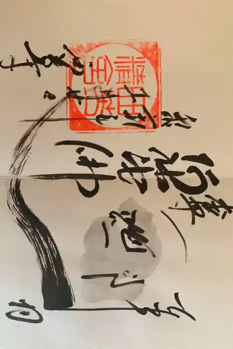 西芳寺の御朱印