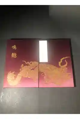 輪王寺常行堂の御朱印帳です
鳴龍
過去の記録です