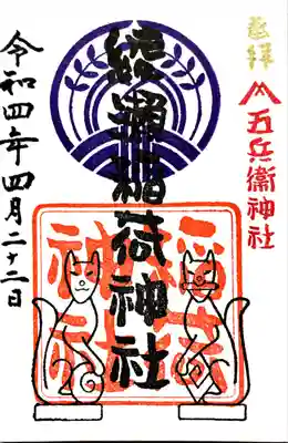綾瀬稲荷神社の御朱印