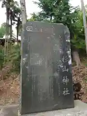 西八朔杉山神社(神奈川県)