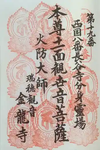 金龍寺の御朱印 2023年07月