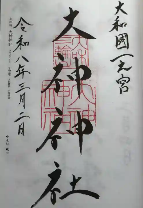 大神神社の御朱印
