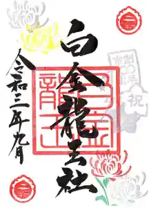 若宮神明社の御朱印 2021年09月01日(水)〜(2021年08月22日(日) 15時20分04秒投稿)