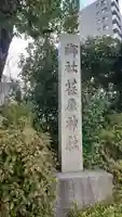 荏原神社(東京都)