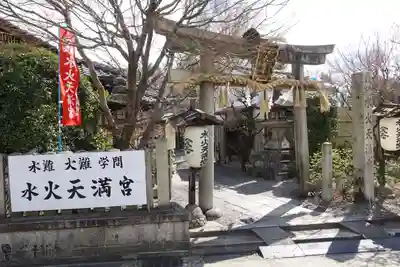 水火天満宮の鳥居