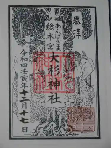 大杉神社の御朱印