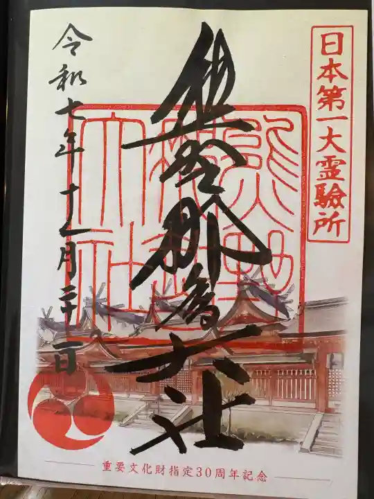 熊野那智大社の御朱印