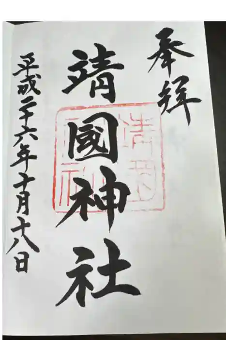 靖國神社の御朱印