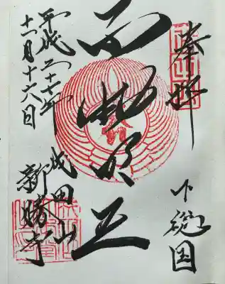成田山新勝寺の御朱印
