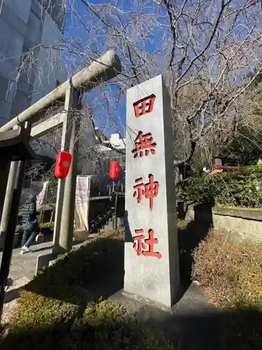 田無神社の鳥居