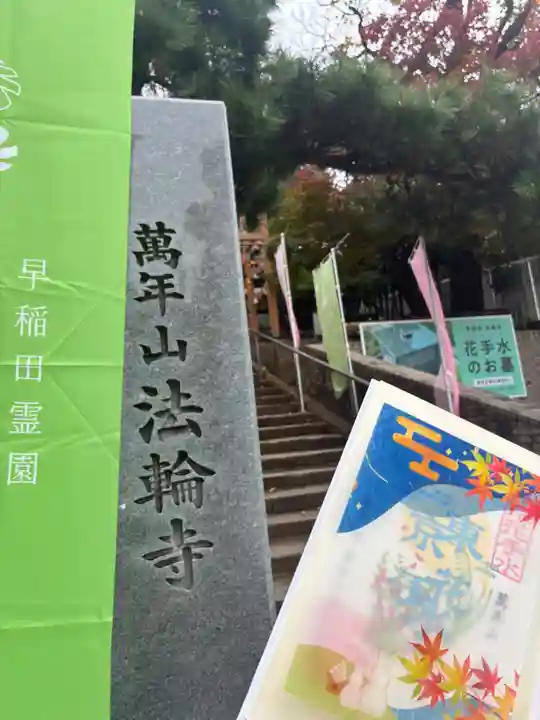 法輪寺(東京都)