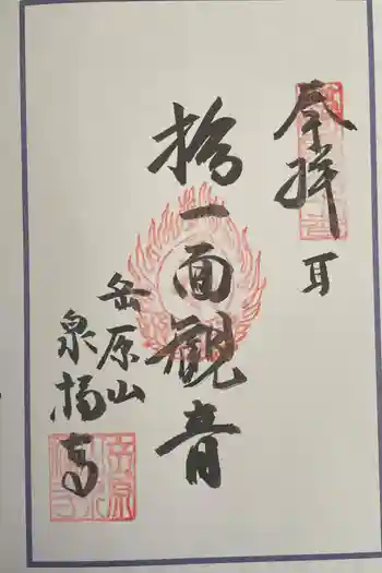 泉福寺の御朱印