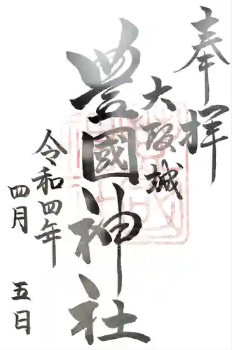 豊國神社の御朱印