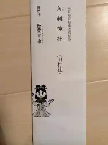 角刺神社(奈良県)