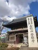 安福寺の山門・神門