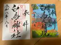 白鳥神社の御朱印