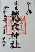 室生龍穴神社の御朱印