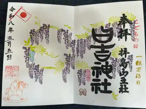 日吉神社の御朱印