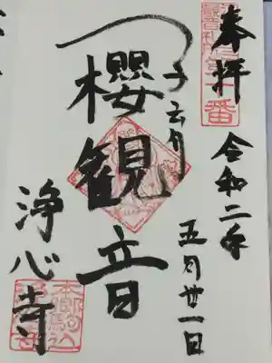 浄心寺の御朱印