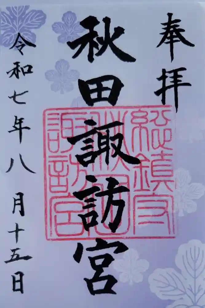 秋田諏訪宮の御朱印