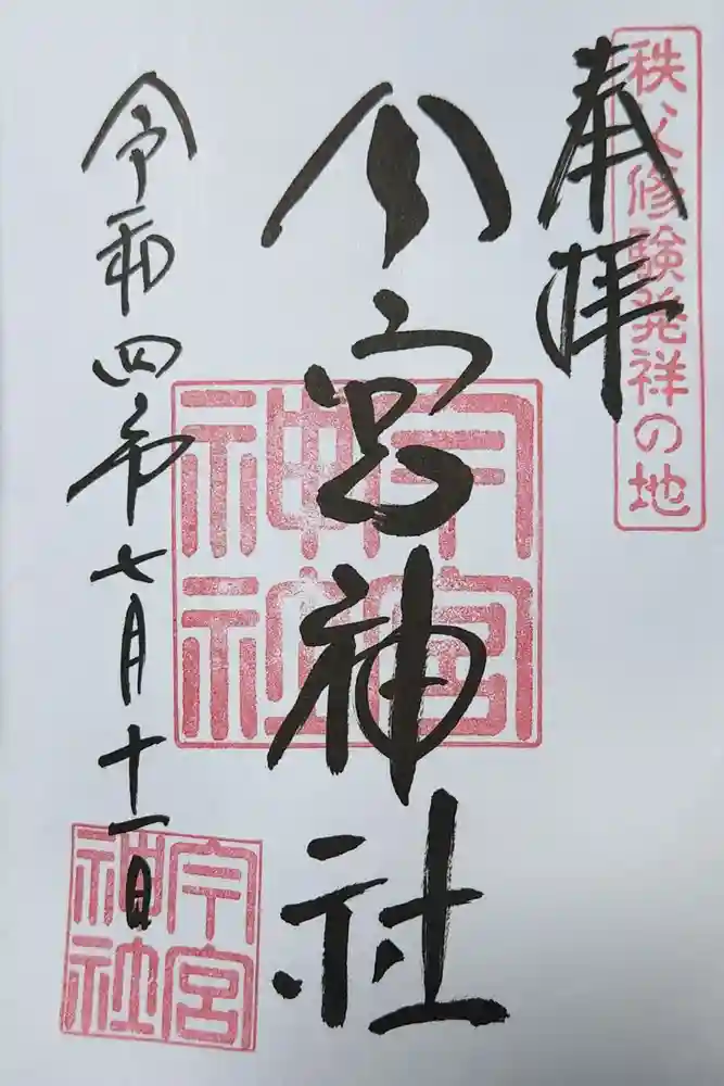 秩父今宮神社の御朱印