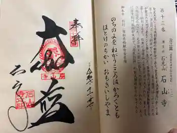 石山寺の御朱印 2025年12月